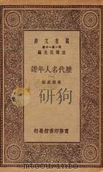 万有文库 第一集一千种 0915 历代名人年谱 1 1930 PDF电子版封面 王云五主编;吴荣光编