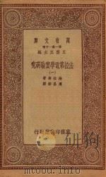 万有文库  第一集一千种  法拉第电学实验研究  1   1933  PDF电子版封面    王云五主编；法拉第著；周昌寿译 
