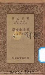 万有文库  第一集一千种  英吉利文学   1933  PDF电子版封面    王云五主编；徐名骥著 
