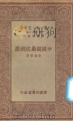万有文库 第一集一千种 中国亲属法溯源 1934 PDF电子版封面 王云五主编;徐朝阳著