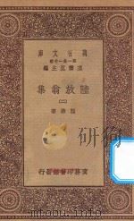 万有文库 第一集一千种 0817 陆放翁集 2 1923 PDF电子版封面 王云五主编;陆游著