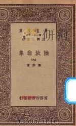 万有文库 第一集一千种 0817 陆放翁集 9 1923 PDF电子版封面 王云五主编;陆游著