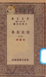万有文库 第一集一千种 0817 陆放翁集 12 1923 PDF电子版封面 王云五主编;陆游著