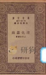 万有文库 第一集一千种 0543 消化器病 1923 PDF电子版封面 王云五主编;上官悟尘著