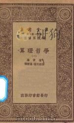 万有文库  第一集一千种  0079  算理哲学  1（1930 PDF版）