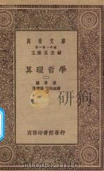 万有文库 第一集一千种 0079 算理哲学 2 1930 PDF电子版封面 王云五主编;罗素著;傅种孙;张邦铭译