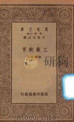 万有文库  第一集一千种  工业教育   1934  PDF电子版封面    王云五主编；杨鄂联著 