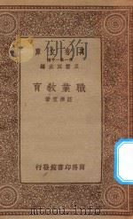 万有文库 第一集一千种 职业教育 1934 PDF电子版封面 王云五主编;庄泽宣著