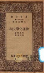 万有文库 第一集一千种 物理化学大纲 1930 PDF电子版封面 王云五主编;阿伦特著;伍况甫译
