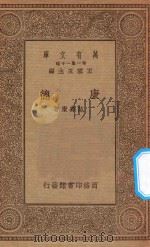 万有文库 第一集一千种 0926 康德 1934 PDF电子版封面 王云五主编;范寿康著