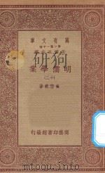 万有文库 第一集一千种 0073 明儒学案 12 1934 PDF电子版封面 王云五主编;黄宗义著