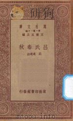 万有文库  第一集一千种  吕氏春秋   1934  PDF电子版封面    王云五主编；庄迪选注 
