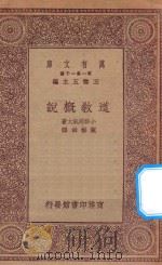 万有文库 第一集一千种 0109 道教概说 1930 PDF电子版封面 王云五主编;小柳司气太著;陈彬和译
