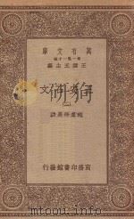 万有文库 第一集一千种 0819 王安石文 2 1934 PDF电子版封面 王云五主编;褚东郊选注