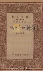 万有文库 第一集一千种 生物之起源 1934 PDF电子版封面 王云五主编;费鸿年著
