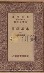 万有文库 第一集一千种 0515 本草纲目 2 1930 PDF电子版封面 王云五主编;张绍棠重订