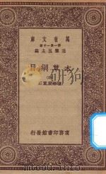 万有文库  第一集一千种  0515  本草纲目  4   1930  PDF电子版封面    王云五主编；张绍棠重订 