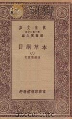 万有文库 第一集一千种 0515 本草纲目 8 1930 PDF电子版封面 王云五主编;张绍棠重订
