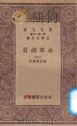 万有文库 第一集一千种 0515 本草纲目 15 1930 PDF电子版封面 王云五主编;张绍棠重订