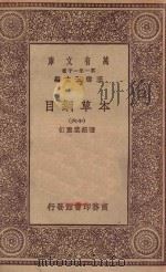 万有文库  第一集一千种  0515  本草纲目  16（1930 PDF版）