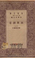 万有文库 第一集一千种 0515 本草纲目 18 1930 PDF电子版封面 王云五主编;张绍棠重订