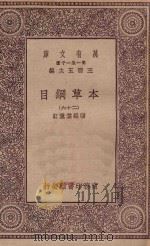 万有文库  第一集一千种  0515  本草纲目  26（1930 PDF版）