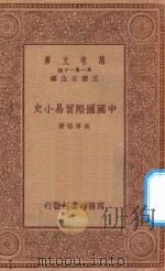 万有文库  第一集一千种  0354  中国国际贸易小史   1934  PDF电子版封面    王云五主编；侯厚培著 