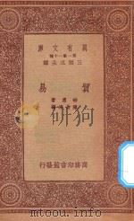 万有文库 第一集一千种 贸易 1933 PDF电子版封面 王云五主编;班恩著;陈长津译