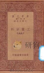 万有文库 第一集一千种 0557 工业分析 1933 PDF电子版封面 王云五主编;黄开绳著