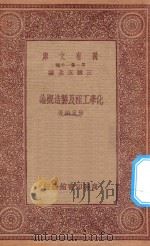 万有文库  第一集一千种  化学工程及制造概论   1933  PDF电子版封面    王云五主编；徐守桢著 
