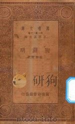万有文库 第一集一千种 陶渊明 1934 PDF电子版封面 王云五主编;梁启超著