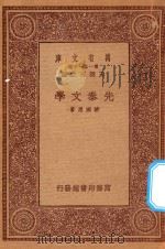 万有文库 第一集一千种 先秦文学 1933 PDF电子版封面 王云五主编;游国恩著