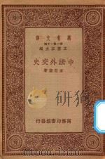 万有文库 第一集一千种 中法外交史 1934 PDF电子版封面 王云五主编;束世澄著