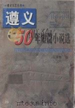 遵义50年短篇小说选 1999 PDF电子版封面 7505934597 石永言编