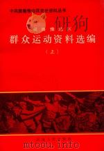 冀鲁豫边区群众运动资料选编 上 1991 PDF电子版封面 7202009560 谢忠厚主编;张圣洁副主编