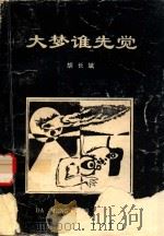 大梦谁先觉（1999 PDF版）