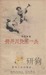 劈开川黔第一关 铁路诗集 1958 PDF电子版封面 T10115·142 铁道部第二工程局,贵州人民出版社编