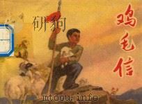 鸡毛信 1972 PDF电子版封面 8027·3834 华山原作