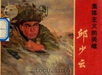 集体主义的英雄 连环画 邱少云 1971 PDF电子版封面 8·3·296 上海市新闻出版系统“五·七”干校《邱少云》连环画创作组编绘