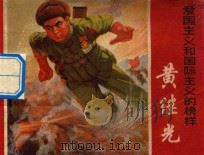 爱国主义和国际主义的榜样  黄继光   1970  PDF电子版封面  8·3·175  《黄继光》连环画创作组编绘 