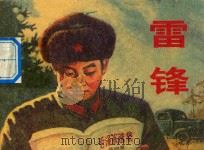 雷锋 1973 PDF电子版封面 8097·247 本社编文;关庆留,姜澍,张树文绘图