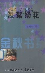 思絮扬花 1999 PDF电子版封面 7806126546 黄明仲著