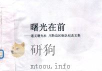 曙光在前  遵义曙光社  川黔边区纵队纪念文集（ PDF版）