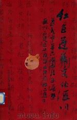 红色遵义文化汇川 遵义市第六届书法年展暨汇川区建区十周年书法展作品集 PDF电子版封面 中国人民政治协商会议遵义市汇川区委员会编;王达维主编