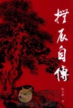 抚辰自传 PDF电子版封面 陈天枢著