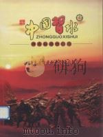 中国习水 神奇的绿洲江城 PDF电子版封面 张元鸿主编
