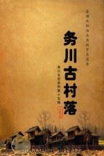 务川古村落 漆蜡或桐油点亮的岁月遗存 PDF电子版封面 付强主编;邹利华副主编