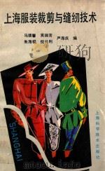 上海服装裁剪与缝纫技术   1990  PDF电子版封面  7532320618  马德馨等编 