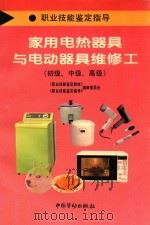 家用电热器具与电动器具维修工  初级、中级、高级   1996  PDF电子版封面  7504519014  《职业技能鉴定教材》、《职业技能鉴定指导》编审委员会编 