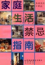 家庭生活禁忌指南 1996 PDF电子版封面 7810329111 日月编